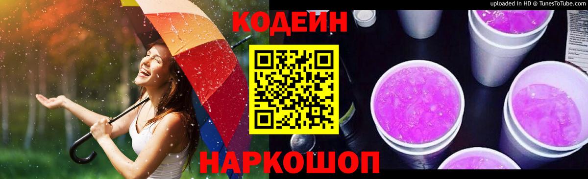 Codein напиток Lean (лин) Кольчугино